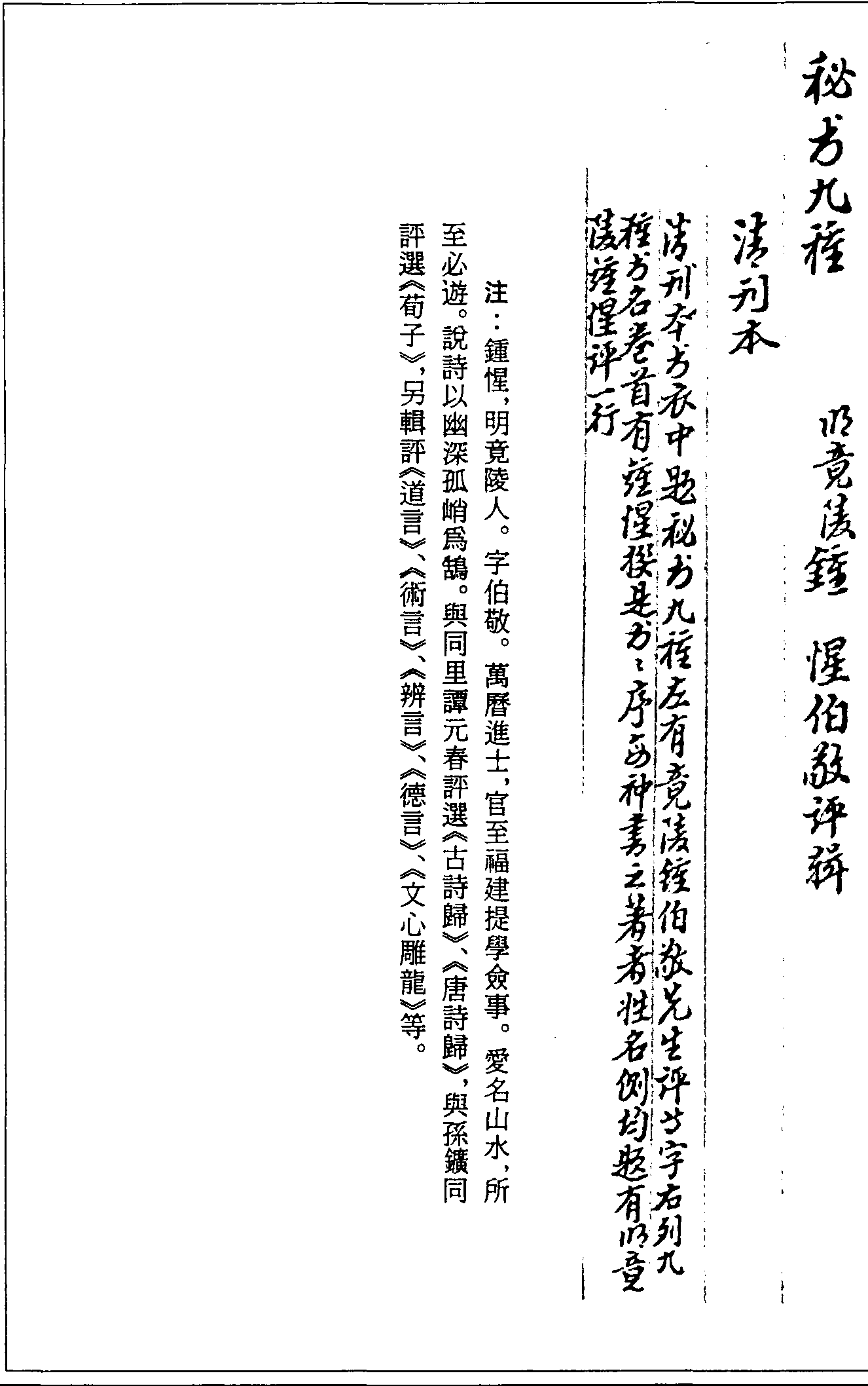 一○二八 秘書九種 (明)鍾惺評輯 (清)刊本 (四○)清代